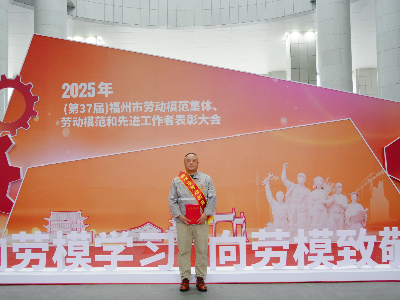 童寬華榮獲&ldquo;福州市勞動模范&rdquo;榮譽稱號